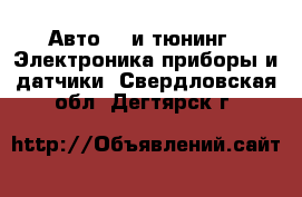 Авто GT и тюнинг - Электроника,приборы и датчики. Свердловская обл.,Дегтярск г.